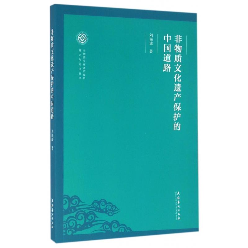 非物质文化遗产保护的中国道路/非物质文化遗产保护理论与方法丛书