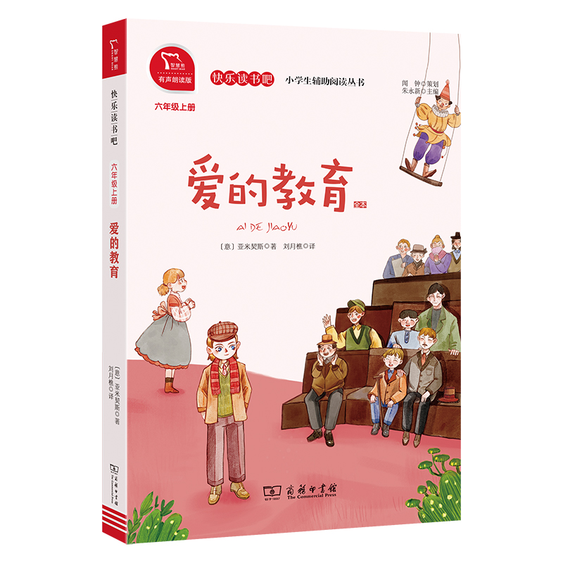 爱的教育(全本6上有声朗读版)/快乐读书吧