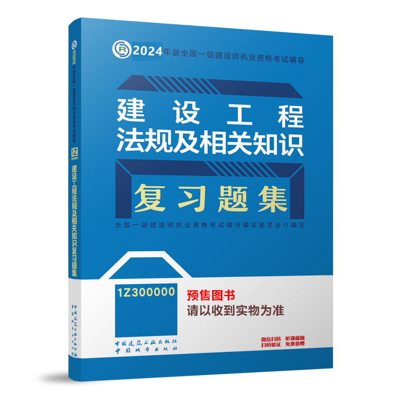 2024年版建设工程法规及相关知识章节刷题