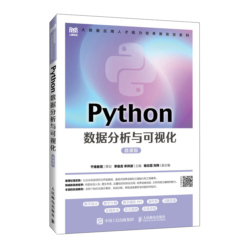 Python数据分析与可视化（微课版）