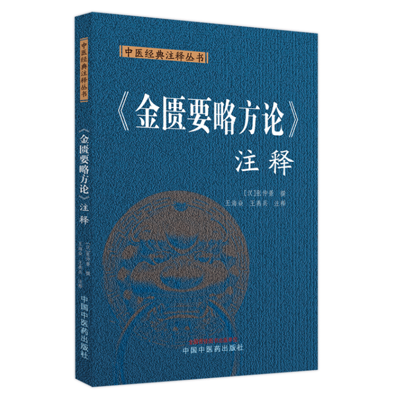 《金匮要略方论》注释