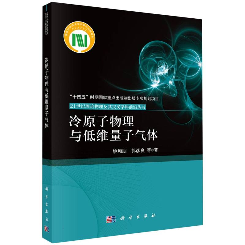 冷原子物理与低维量子气体/21世纪理论物理及其交叉学科前沿丛书