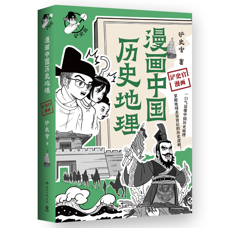 漫画中国历史地理