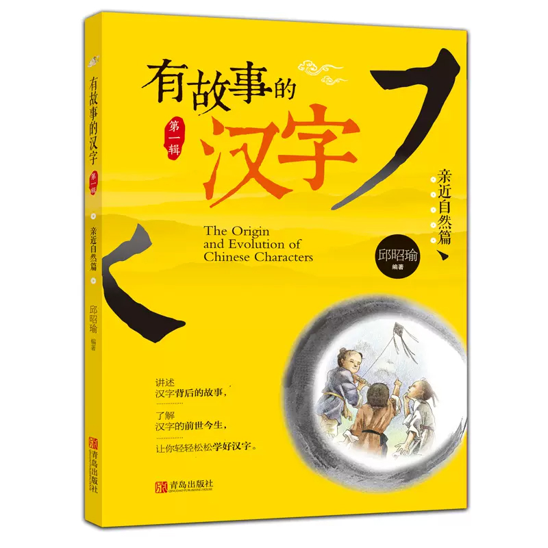 有故事的汉字（亲近自然篇）