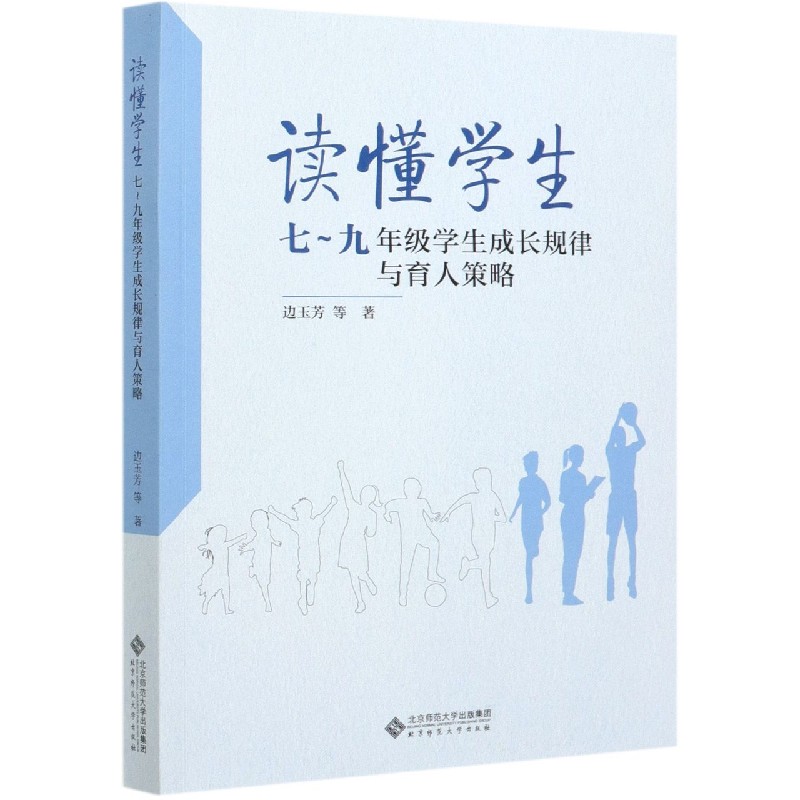 读懂学生(7-9年级学生成长规律与育人策略)