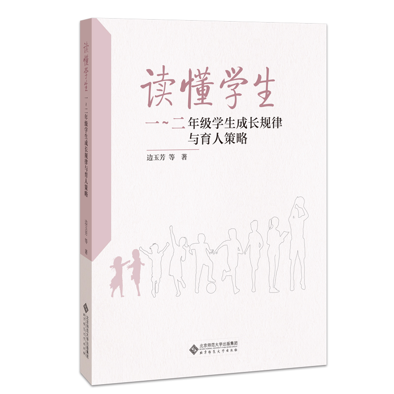 读懂学生(1-2年级学生成长规律与育人策略)