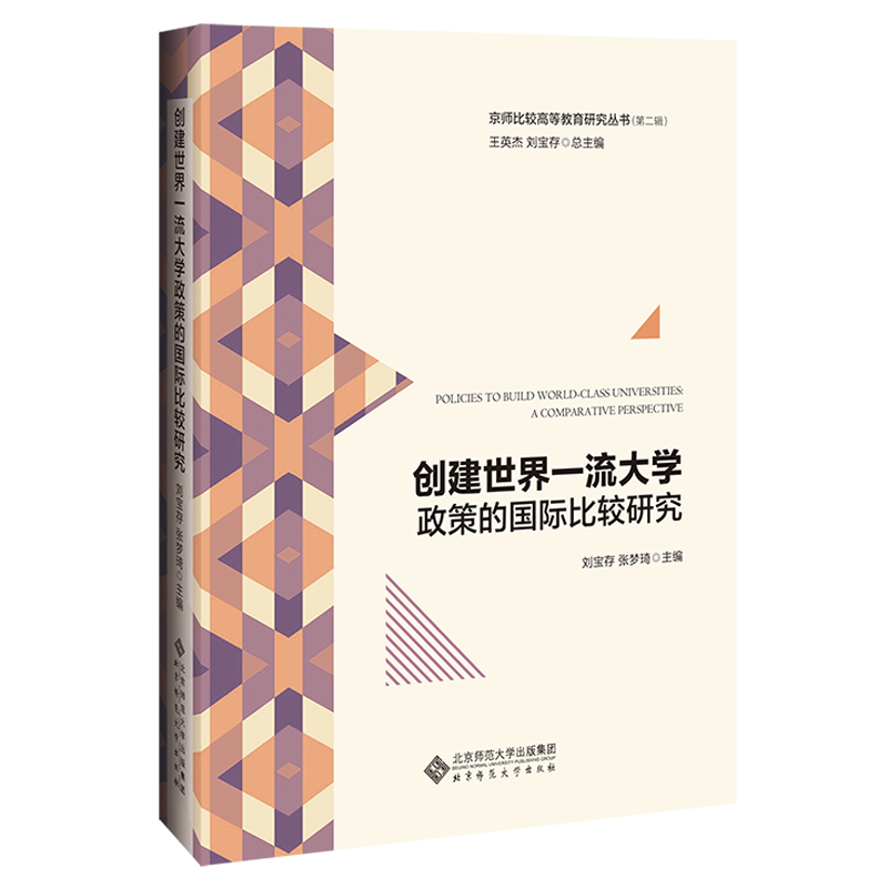 创建世界一流大学政策的国际比较研究(精)/京师比较高等教育研究丛书