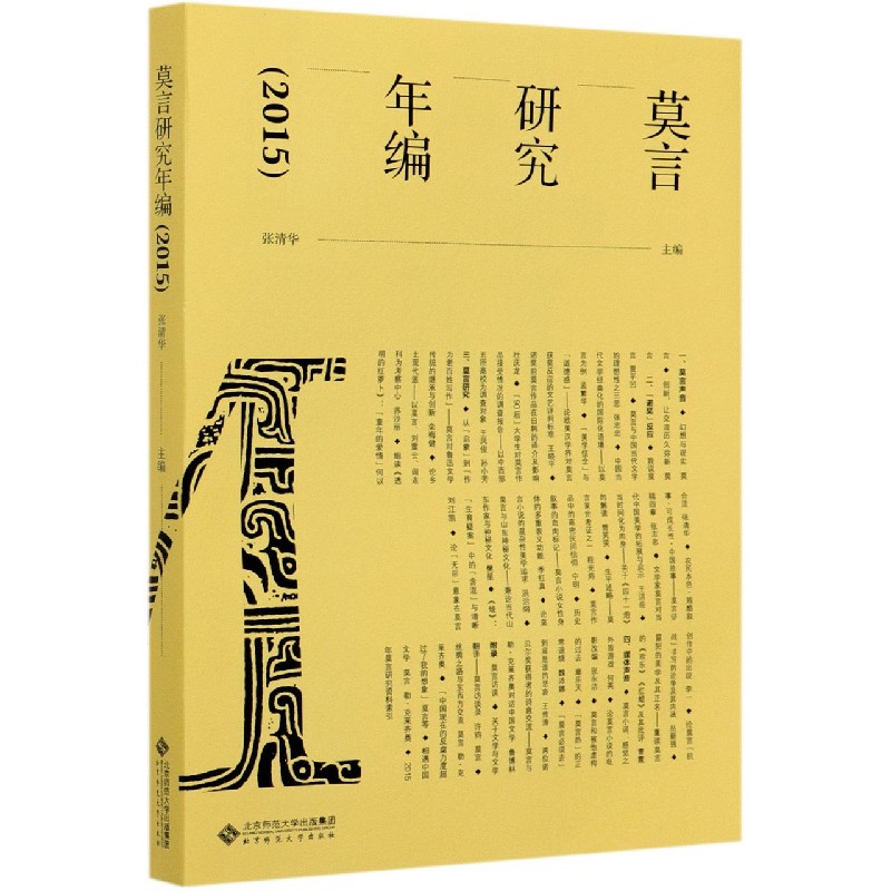 莫言研究年编(2015)