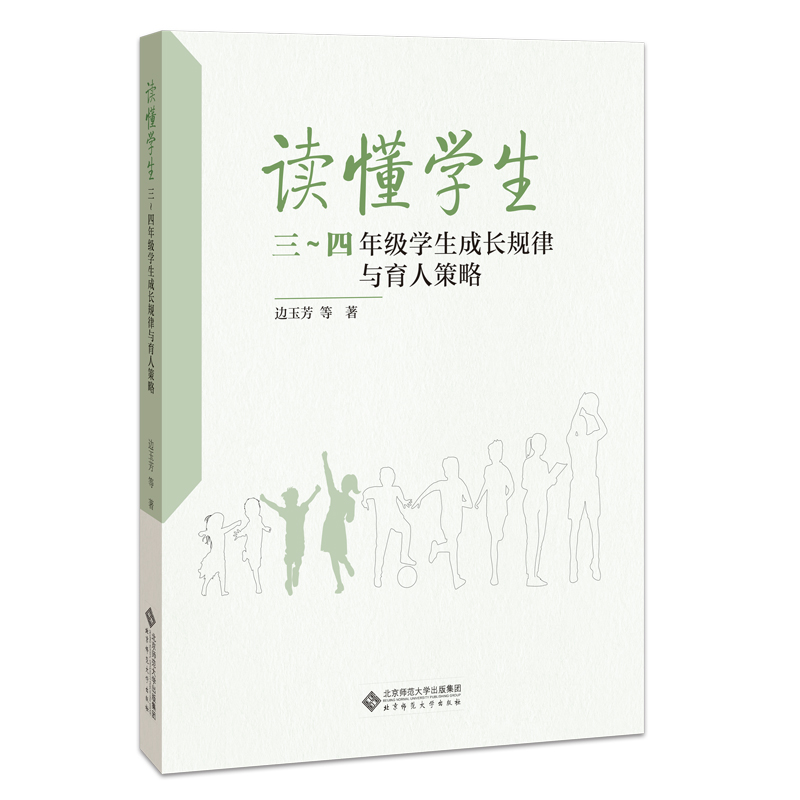 读懂学生(3-4年级学生成长规律与育人策略)