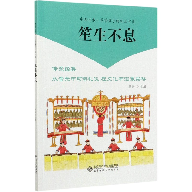 笙生不息/中国元素写给孩子的礼乐文化
