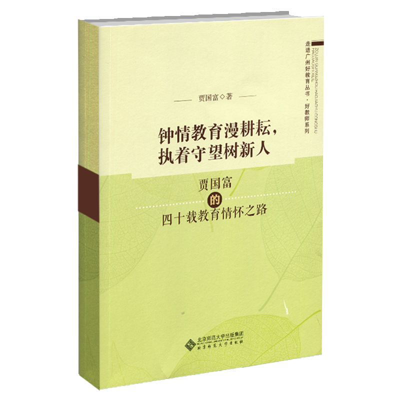 钟情教育漫耕耘执着守望树新人(贾国富的四十载教育情怀之路)/好教师系列/走进广州好教