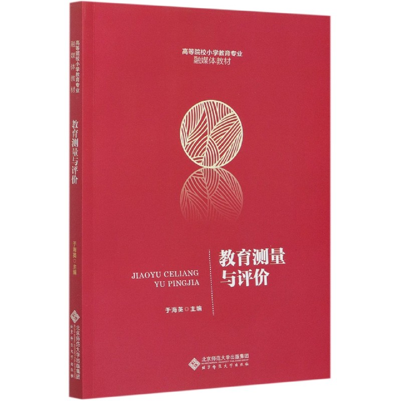 教育测量与评价(高等院校小学教育专业融媒体教材)