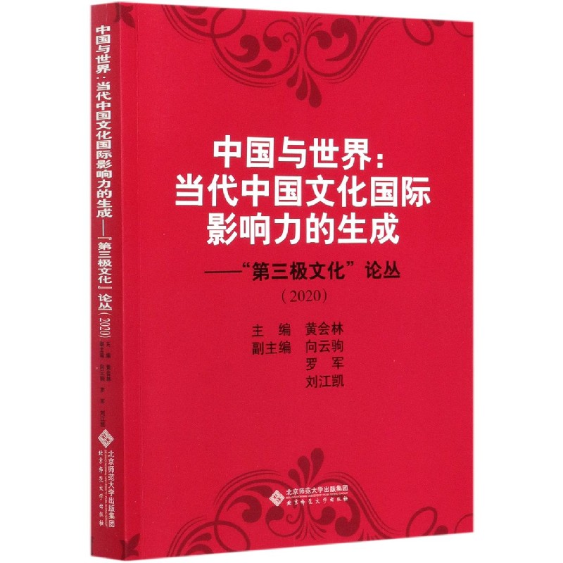 中国与世界--当代中国文化国际影响力的生成(第三极文化论丛2020)