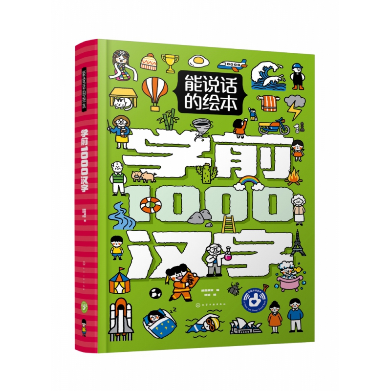 能说话的绘本·学前1000汉字