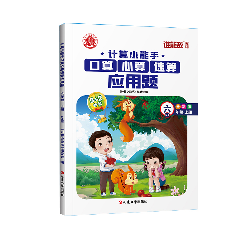 计算小能手口算心算速算应用题 6年级R上
