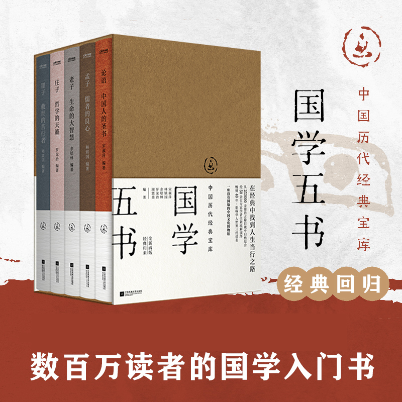 中国历代经典宝库：国学五书