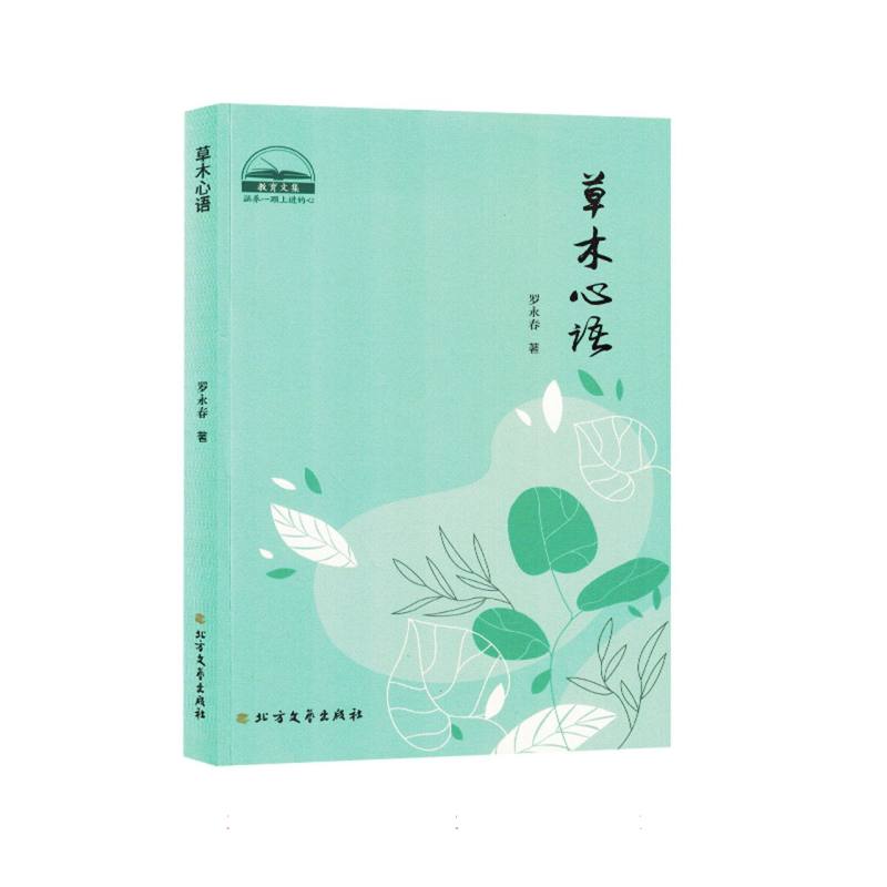 散文：草木心语（塑封）