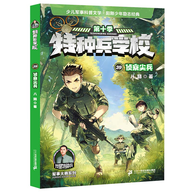 特种兵学校 39侦察尖兵