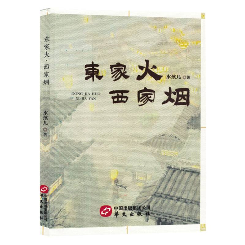东家火西家烟（塑封）