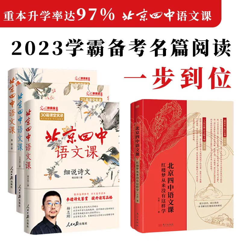 北京四中语文课系列套装（全4册）红楼梦 名篇品读 何止文章 细说诗文 北京四中语文课堂讲稿