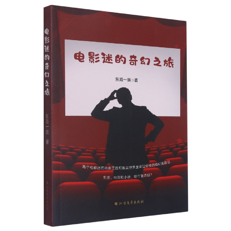 电影迷的奇幻之旅（塑封)