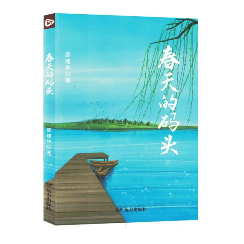 春天的码头（塑封）