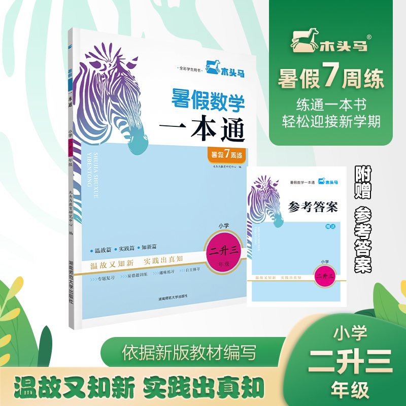 暑假数学一本通(小学2升3全彩学生用书)