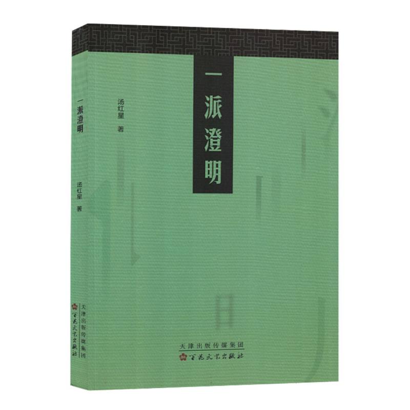 一派澄明(塑封）