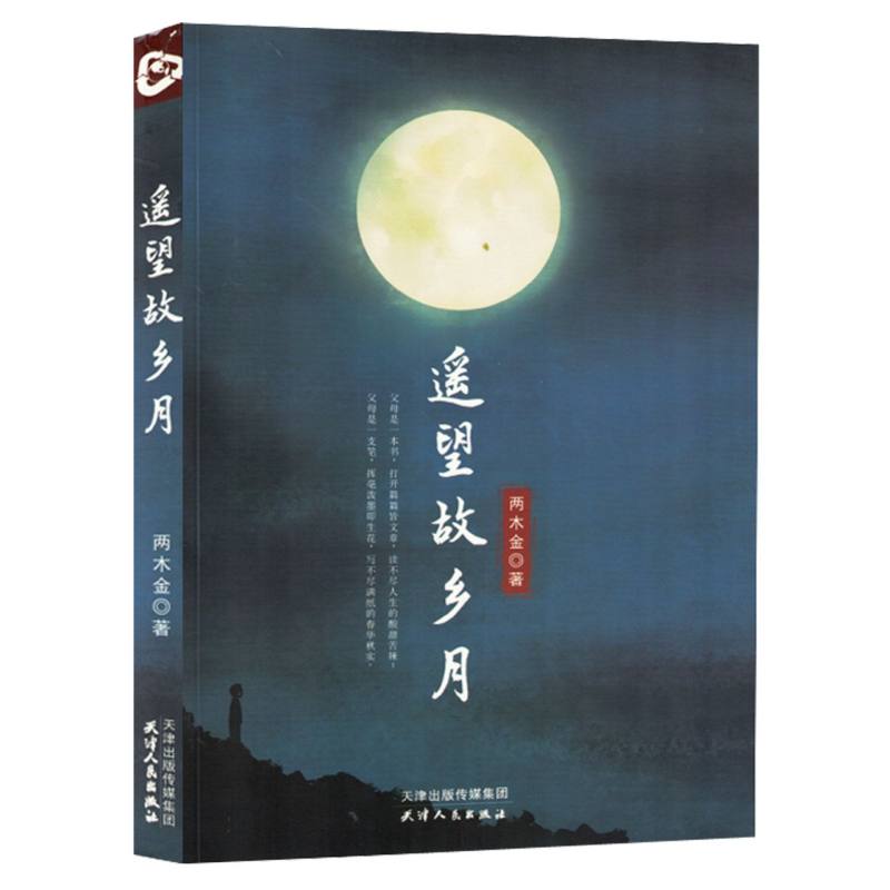 遥望故乡月（塑封）