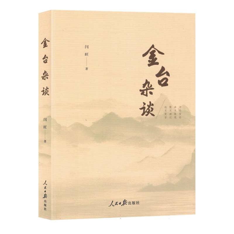 金台杂谈（塑封）