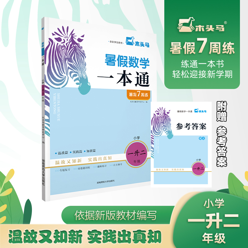 暑假数学一本通(小学1升2全彩学生用书)