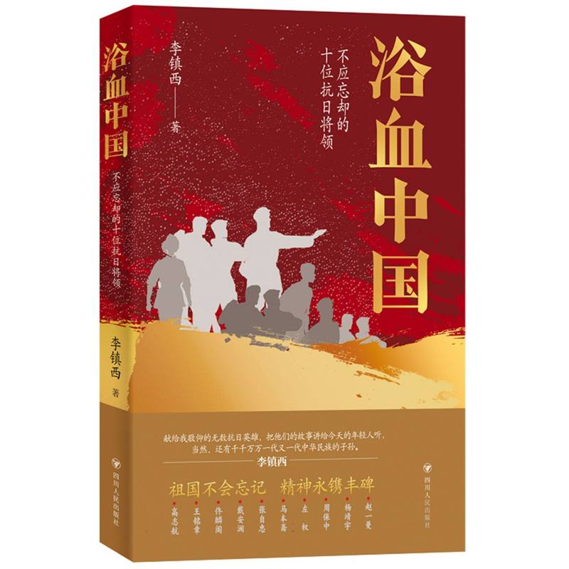 浴血中国:不应忘却的抗日十大将领