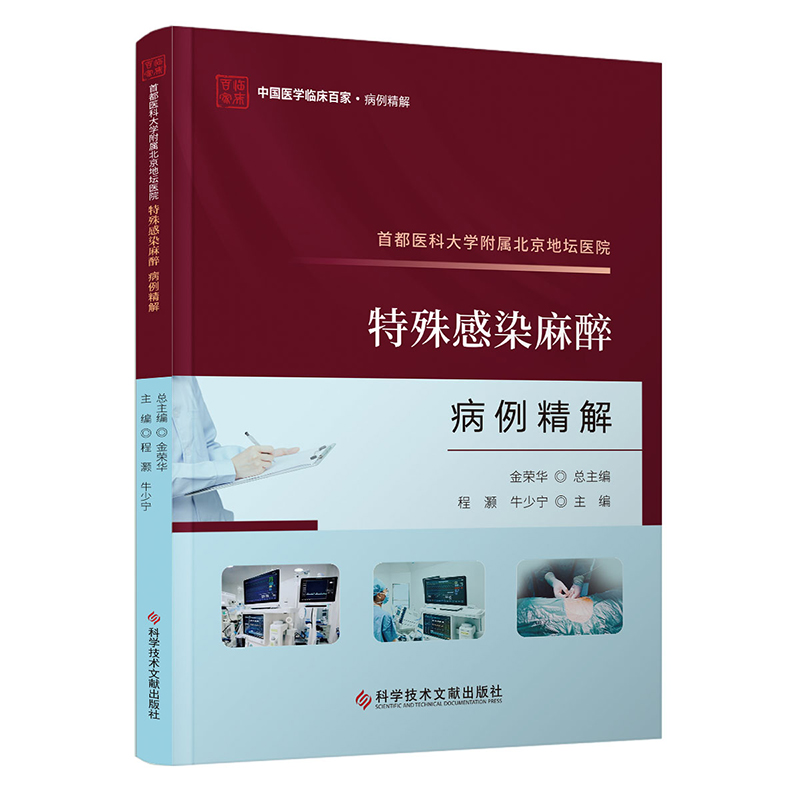 首都医科大学附属北京地坛医院特殊感染麻醉病例精解/中国医学临床百家