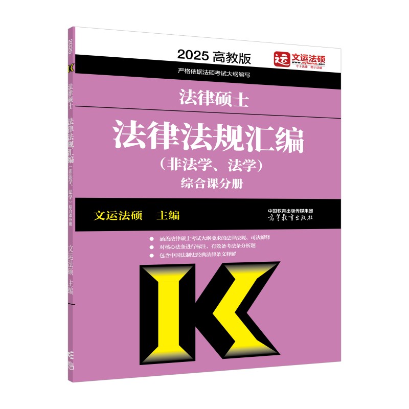 2025法律硕士法律法规汇编  （非法学、法学）