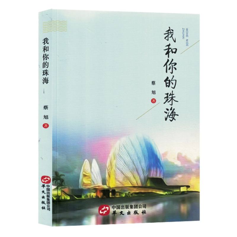 我和你的珠海（塑封）