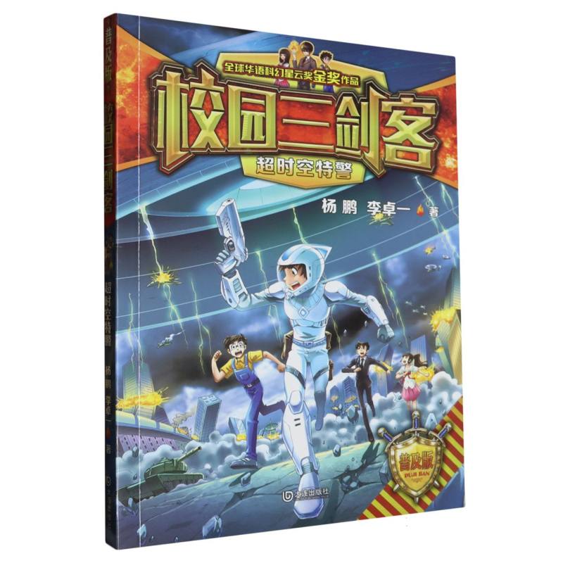 校园三剑客·超时空特警(普及版)
