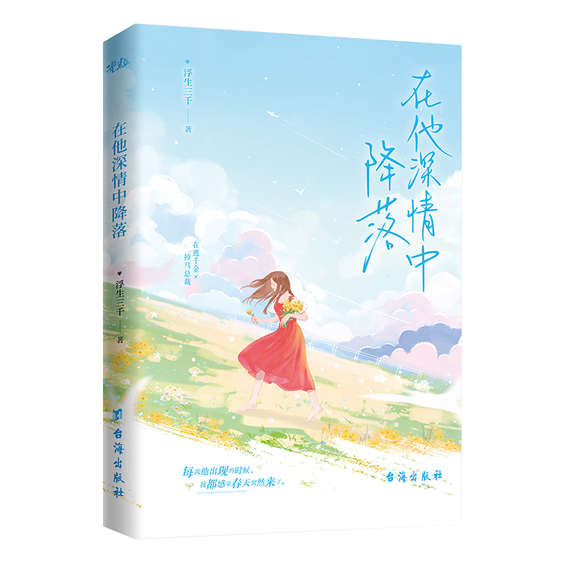 青春文学：在他深情中降落（塑封）