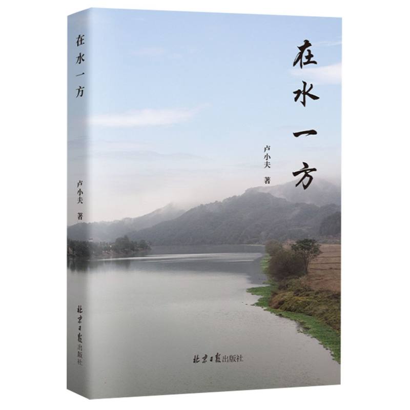 在水一方