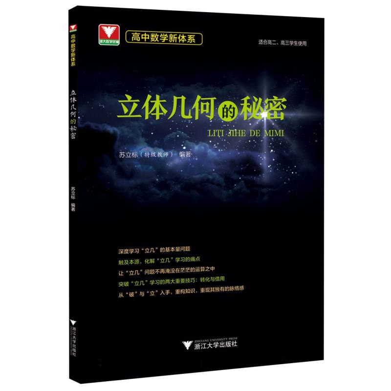 立体几何的秘密(适合高2高3学生使用)/高中数学新体系