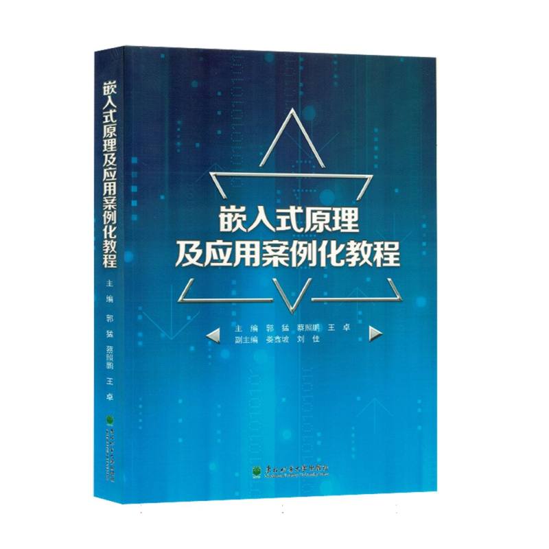 嵌入式原理及应用案例化教程（塑封）