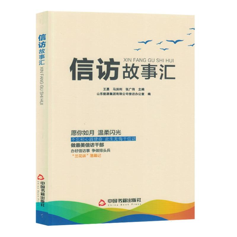 信访故事汇（塑封）