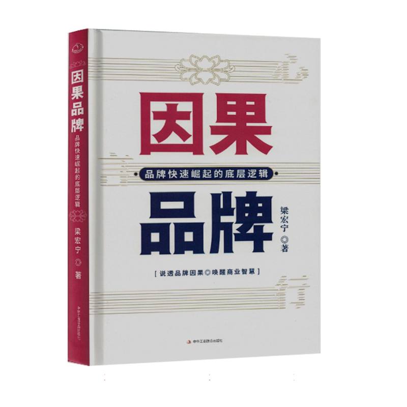 因果品牌：品牌快速崛起的底层逻辑（精装塑封）