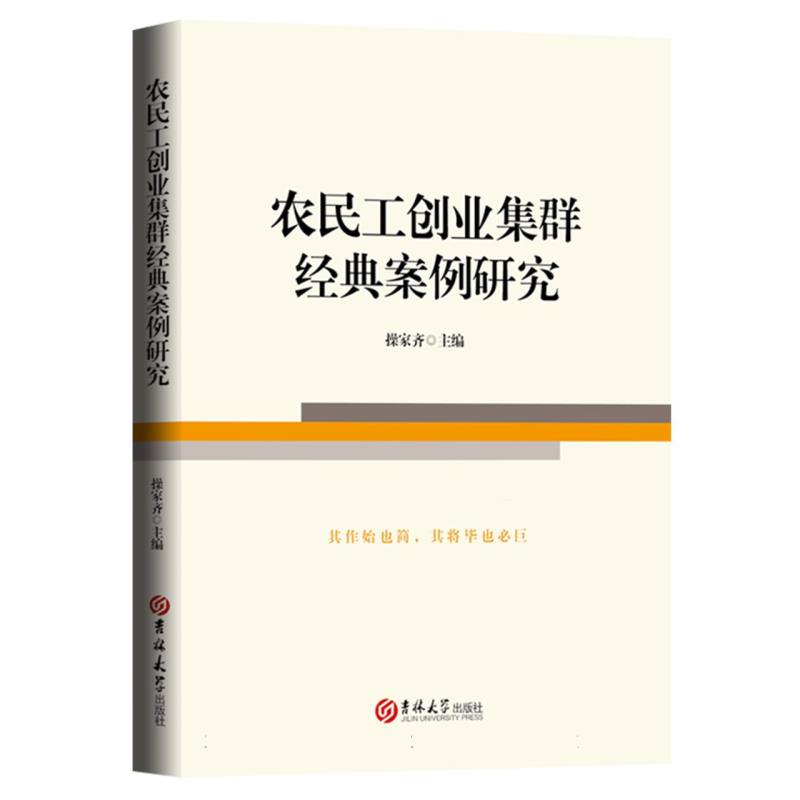 农民工创业集群经典案例研究