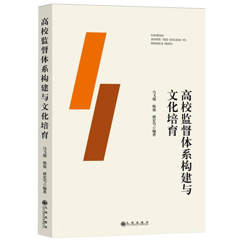 高校监督体系构建与文化培育