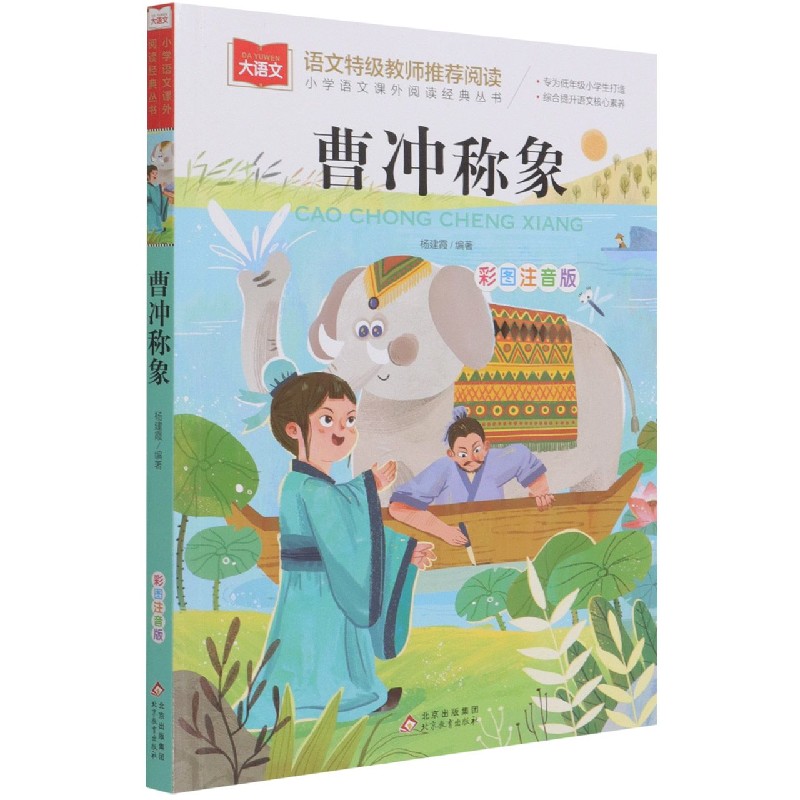 曹冲称象(彩图注音版)/小学语文课外阅读经典丛书
