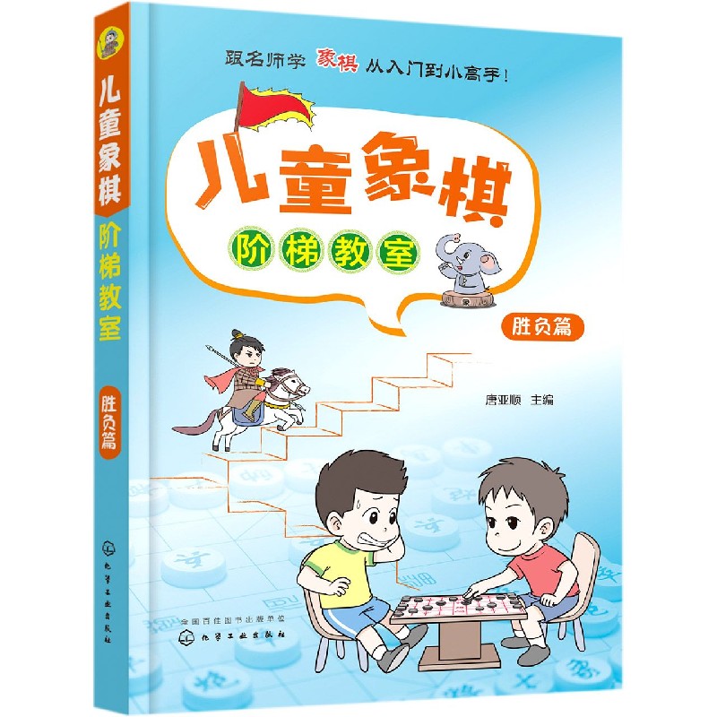 儿童象棋阶梯教室(胜负篇)