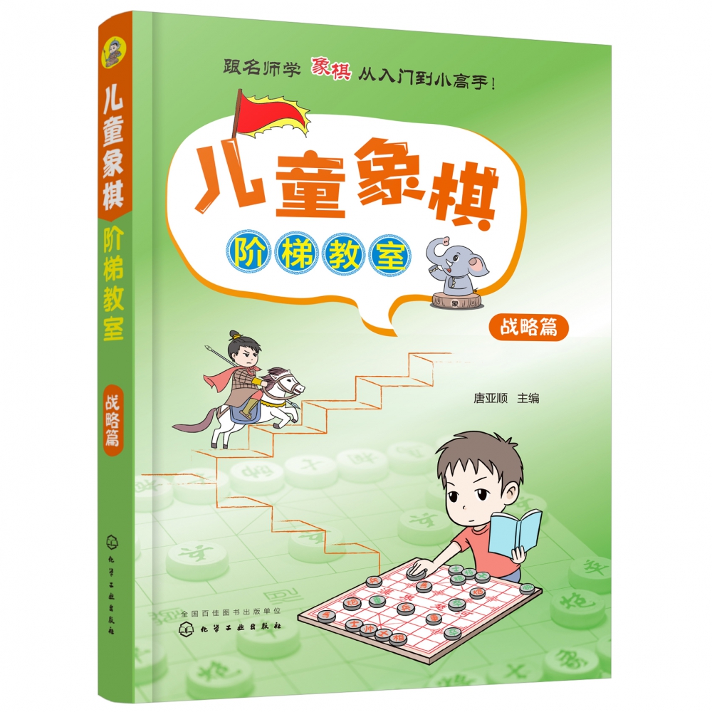 儿童象棋阶梯教室(战略篇)