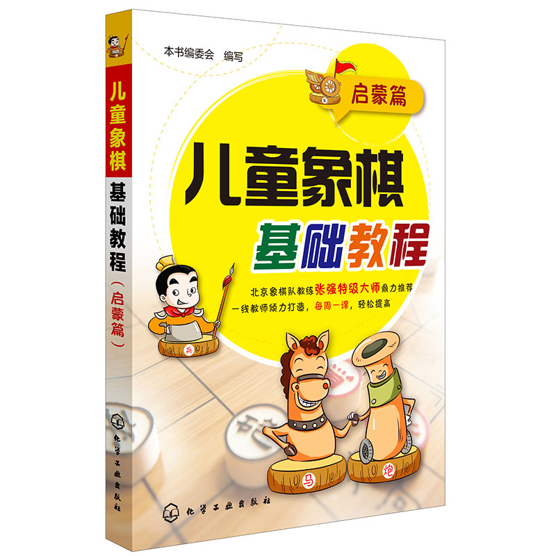 儿童象棋基础教程(启蒙篇)