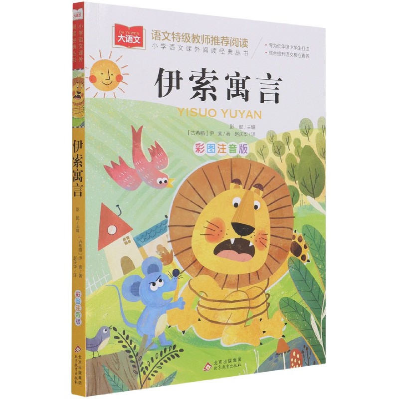 大语文——小学语文课外阅读经典丛书《伊索寓言》