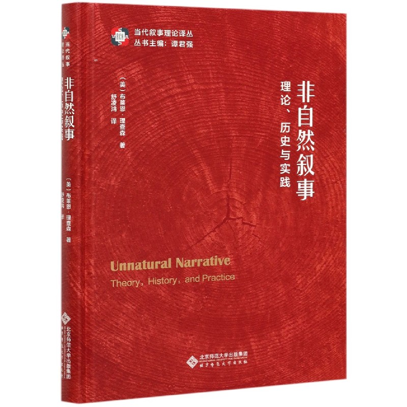 非自然叙事(理论历史与实践)(精)/当代叙事理论译丛